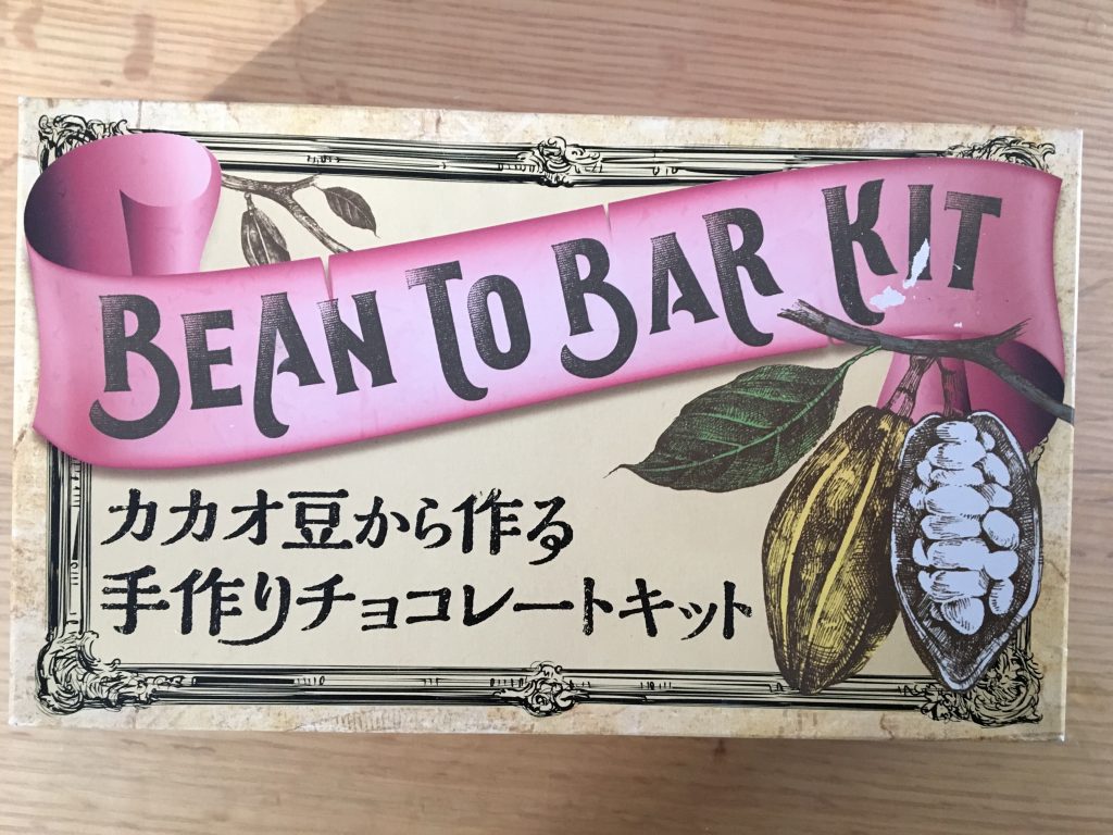 カカオ豆から手作りチョコを作ってみた感想と注意点「BEAN TO BAR KIT カカオ豆から作る手作りチョコレートキット」」